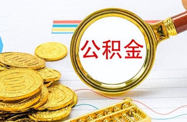 渭南怎么可以把公积金取出（怎么将公积金取出）